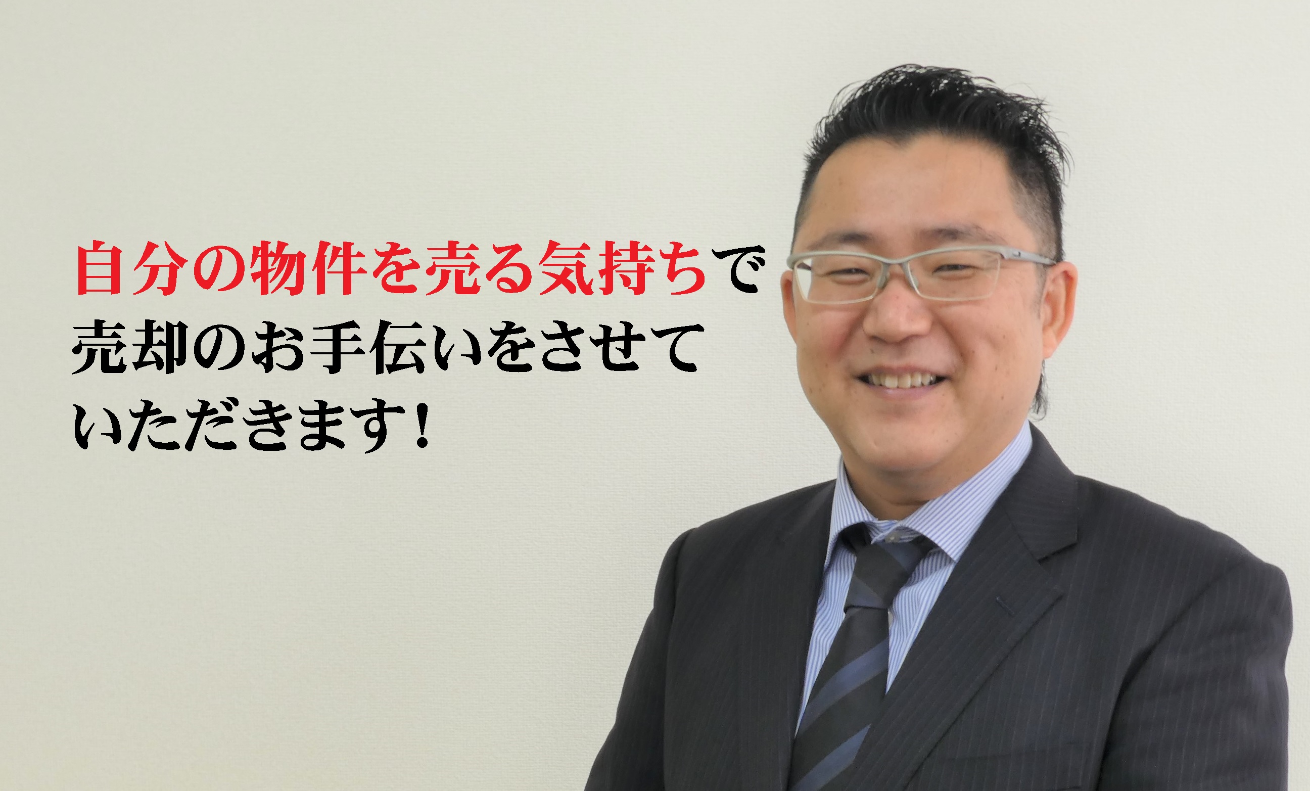 松原市の不動産売却で信頼と実績のリアルターは妻と二人の二人三脚でお手伝いします