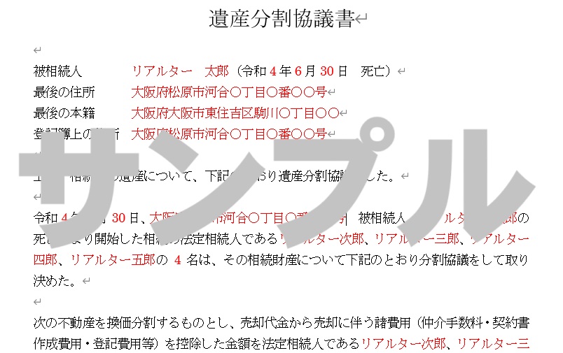 相続登記で必要な遺産分割協議書テンプレート（ひな形）を無料進呈
