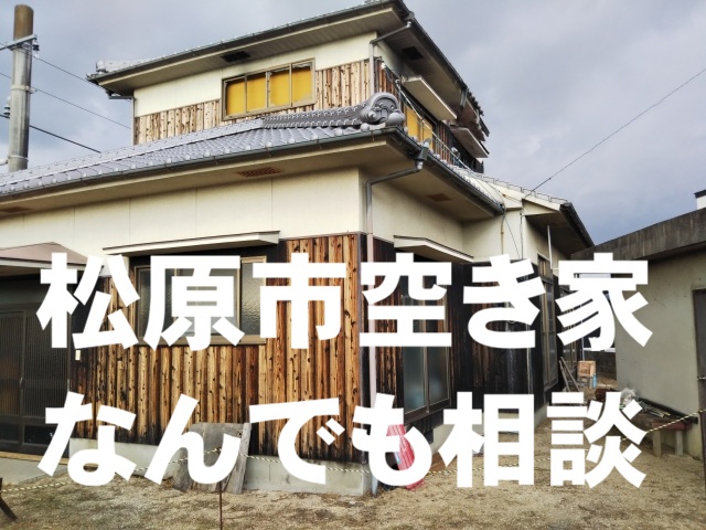 【2026年(令和8年度)最新】松原市の空き家等補助金が大幅拡充！もらえる金額と条件を徹底解説