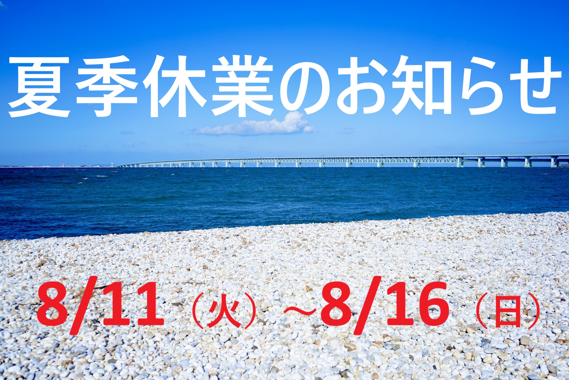 夏季休業のお知らせ