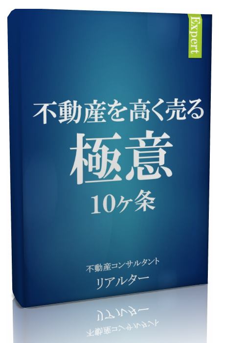 【非売品】不動産を高く売る極意　無料プレゼント