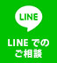 LINEでの ご相談