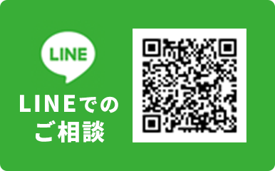 LINEでの ご相談